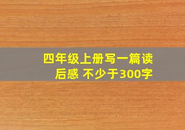 四年级上册写一篇读后感 不少于300字